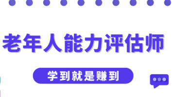 老年人能力评估师师资班（一级）
